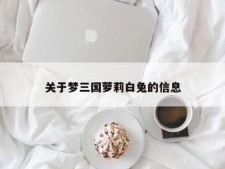 关于梦三国萝莉白兔的信息