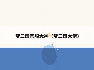 梦三国官服大神（梦三国大佬）