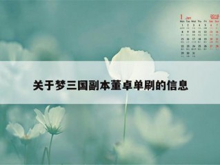 关于梦三国副本董卓单刷的信息