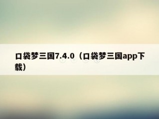 口袋梦三国7.4.0（口袋梦三国app下载）