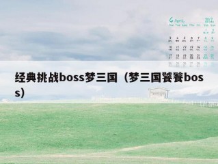 经典挑战boss梦三国（梦三国饕餮boss）