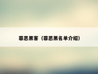 罪恶黑客（罪恶黑名单介绍）