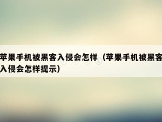 苹果手机被黑客入侵会怎样（苹果手机被黑客入侵会怎样提示）