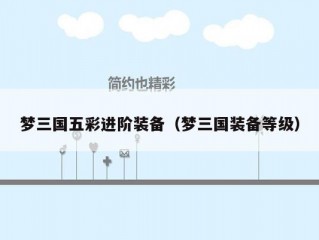 梦三国五彩进阶装备（梦三国装备等级）