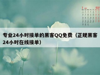 专业24小时接单的黑客QQ免费（正规黑客24小时在线接单）