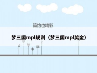 梦三国mpl规则（梦三国mpl奖金）