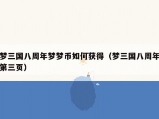 梦三国八周年梦梦币如何获得（梦三国八周年第三页）