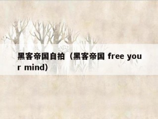 黑客帝国自拍（黑客帝国 free your mind）