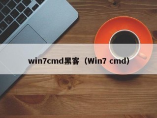 win7cmd黑客（Win7 cmd）