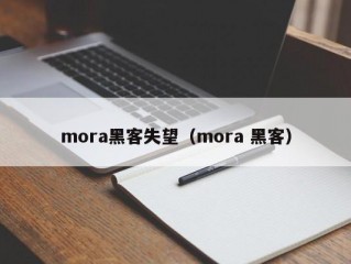 mora黑客失望（mora 黑客）