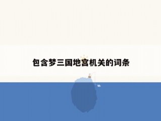 包含梦三国地宫机关的词条