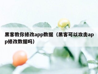 黑客教你修改app数据（黑客可以攻击app修改数据吗）