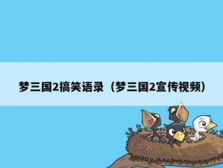 梦三国2搞笑语录（梦三国2宣传视频）