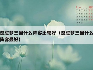 怼怼梦三国什么阵容比较好（怼怼梦三国什么阵容最好）