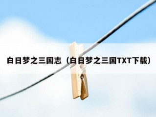 白日梦之三国志（白日梦之三国TXT下载）