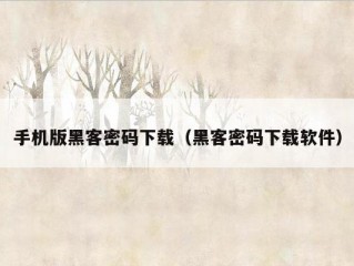 手机版黑客密码下载（黑客密码下载软件）