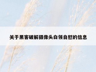 关于黑客破解摄像头白领自慰的信息