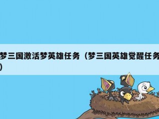 梦三国激活梦英雄任务（梦三国英雄觉醒任务）