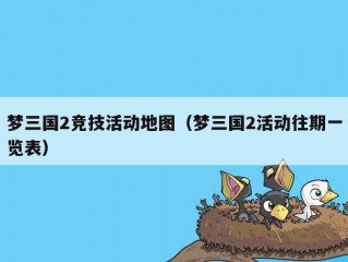 梦三国2竞技活动地图（梦三国2活动往期一览表）