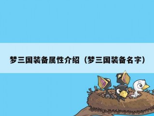 梦三国装备属性介绍（梦三国装备名字）