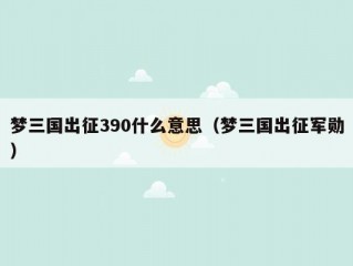 梦三国出征390什么意思（梦三国出征军勋）