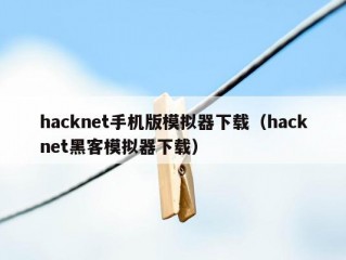 hacknet手机版模拟器下载（hacknet黑客模拟器下载）