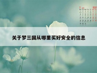 关于梦三国从哪里买好安全的信息