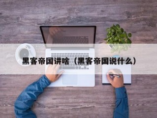 黑客帝国讲啥（黑客帝国说什么）