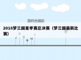 2018梦三国夏季赛总决赛（梦三国最新比赛）