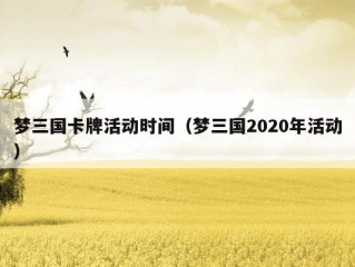 梦三国卡牌活动时间（梦三国2020年活动）