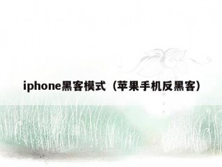 iphone黑客模式（苹果手机反黑客）