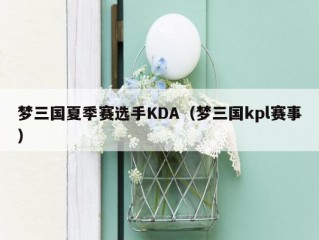 梦三国夏季赛选手KDA（梦三国kpl赛事）