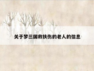 关于梦三国救扶伤的老人的信息