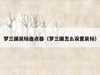 梦三国鼠标连点器（梦三国怎么设置鼠标）