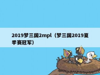 2019梦三国2mpl（梦三国2019夏季赛冠军）