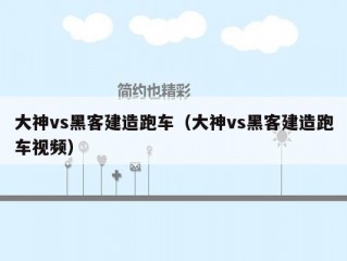 大神vs黑客建造跑车（大神vs黑客建造跑车视频）