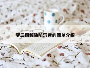 梦三国解除防沉迷的简单介绍