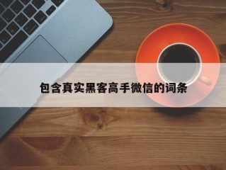 包含真实黑客高手微信的词条