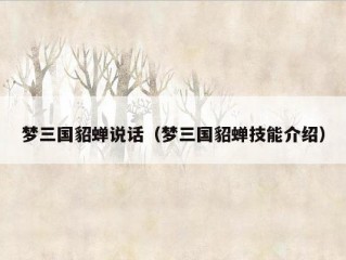 梦三国貂蝉说话（梦三国貂蝉技能介绍）