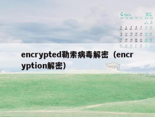 encrypted勒索病毒解密（encryption解密）