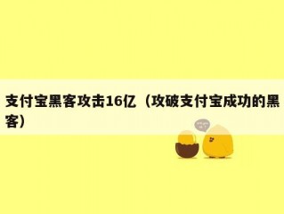 支付宝黑客攻击16亿（攻破支付宝成功的黑客）