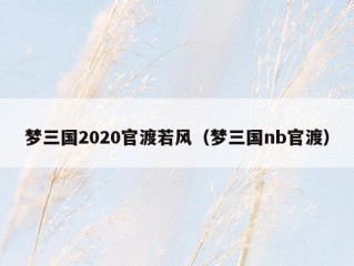 梦三国2020官渡若风（梦三国nb官渡）