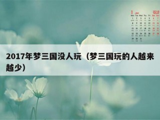 2017年梦三国没人玩（梦三国玩的人越来越少）