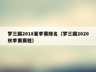 梦三国2018夏季赛排名（梦三国2020秋季赛赛程）