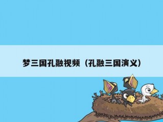 梦三国孔融视频（孔融三国演义）