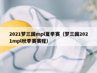 2021梦三国mpl夏季赛（梦三国2021mpl秋季赛赛程）