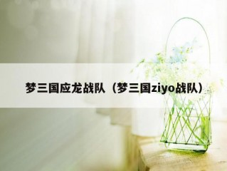 梦三国应龙战队（梦三国ziyo战队）