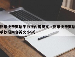 新年快乐英语手抄报内容英文（新年快乐英语手抄报内容英文小学）