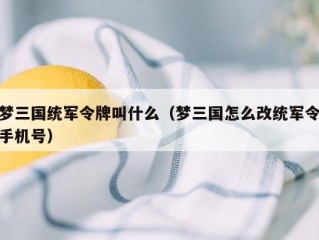 梦三国统军令牌叫什么（梦三国怎么改统军令手机号）