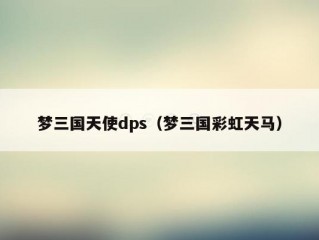 梦三国天使dps（梦三国彩虹天马）